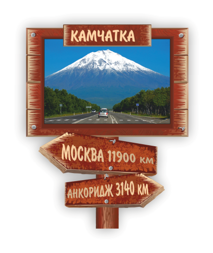 kamchatka sign 3