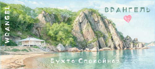 vrangel сфвми