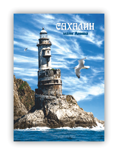 sakhalin post card